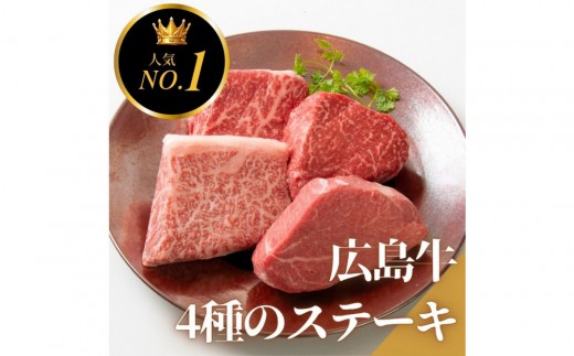 【8月発送】ステーキ屋の広島牛贅沢4種ステーキギフト（ヒレ/サーロイン/イチボ/ランプ各150g)