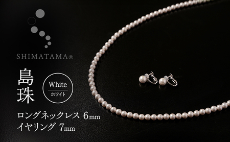 島珠 ロング ネックレス 6mm ＆ イヤリング 7mm セット 真珠 パール ホワイト 貝パール ホワイトパール パールネックレス パールイヤリング アクセサリー ジュエリー 装飾品 日本製 冠婚葬祭 フォーマル しんじゅ しまたま 淡路島 洲本市