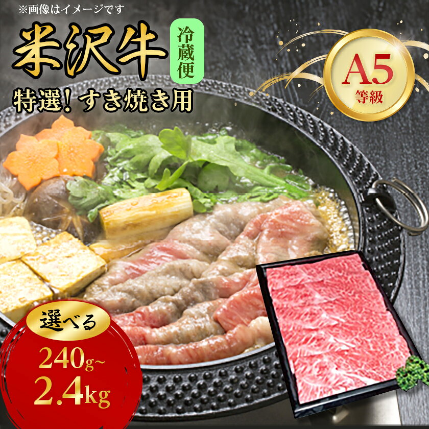 【ふるさと納税】【特選米沢牛A-5】すき焼き用 240g～2.4kg(冷蔵便) 【配送不可地域：離島・北海道・沖縄県・信越、北陸・近畿・中国・四国・九州】【G1204096】