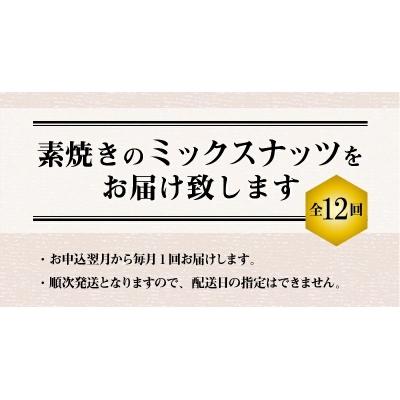 ふるさと納税 碧南市 無塩の素焼きミックスナッツ12ヶ月≪定期便≫　750g×12ヶ月　H059-175 |  | 01
