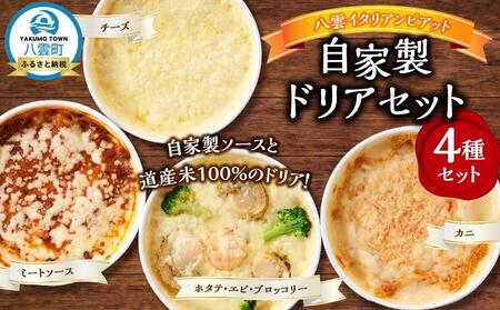 北海道 ピアット自家製ドリアセット4種 （チーズ、ミートソース、カニ、ホタテ・エビ・ブロッコリー）  | ドリア　ドリア　ドリア　ドリア　ドリア　【 レンジ 温めるだけ 冷凍 冷凍食品 調理済み お手軽 簡単 調理 簡単調理 食卓 ランキング 冷凍食品 おうちごはん 八雲町 北海道 】