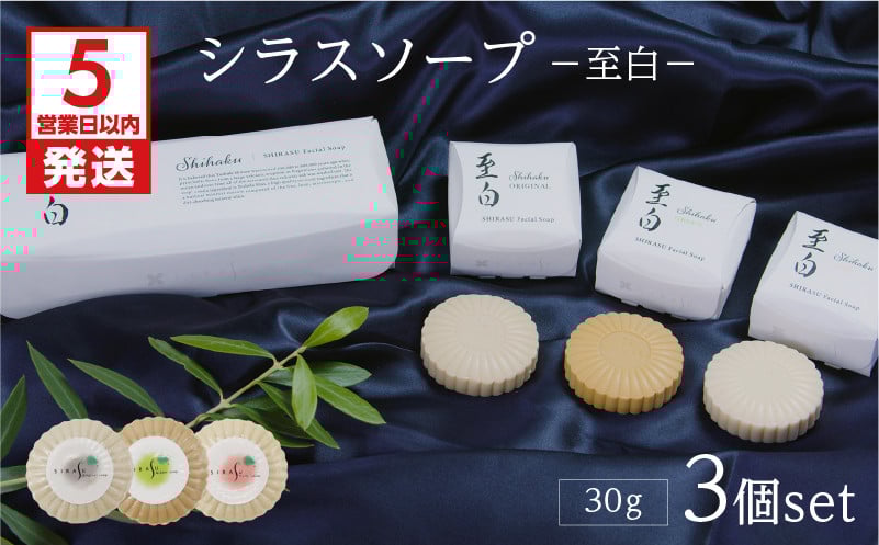 
シラスソープ至白30ｇ　3種セット（洗顔石鹸）　K108-001
