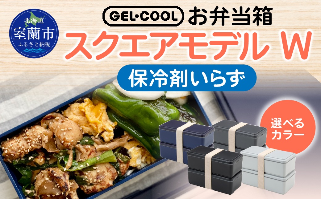 GEL-COOL お弁当箱 スクエアモデル W MROK012