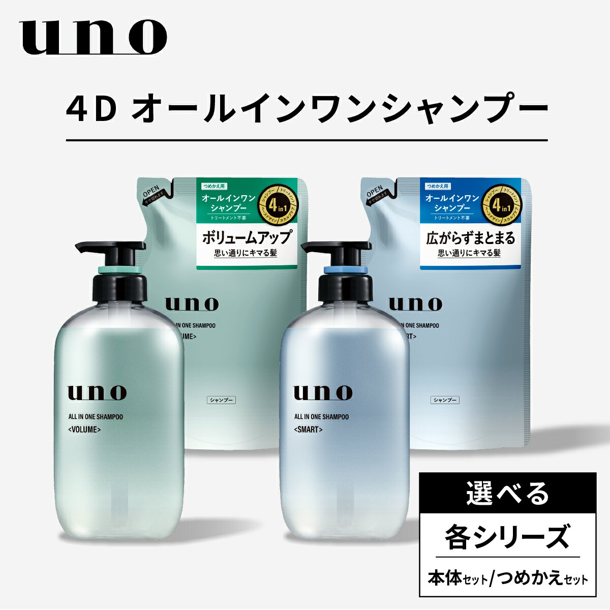 【ふるさと納税】シャンプー uno ウーノ オールインワンシャンプー ボリューム スマート 選べる 本体 つめかえ | シャンプー uno ウーノ 本体 つめかえ 詰め替え セット メンズ ヘアケア メンズシャンプー スカルプケア 頭皮ケア オールインワン シトラス 埼玉県 久喜市