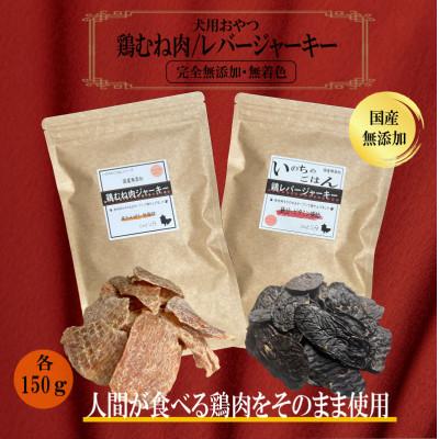 ふるさと納税 泉佐野市 国産無添加 犬のおやつ2種セット 「鶏むね/鶏レバージャーキー各150gセット」099H3597