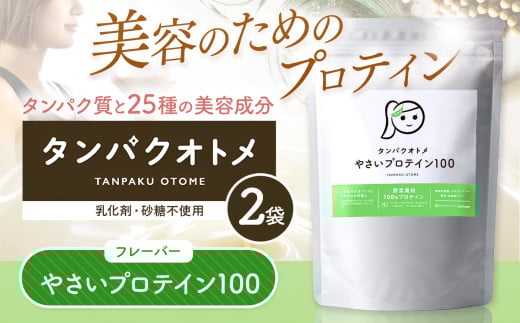 プロテイン タンパクオトメ 2袋 やさいプロテイン100 ×2 | プロテイン ソイプロテイン ホエイプロテイン 女性 プロテイン 美容 プロテイン プロテインシェイカー プロテイン サプリメント タマチャンショップ 大分県 中津市
