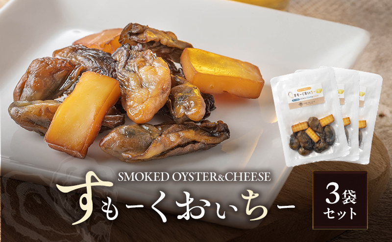 すもーくおいちー 3袋 セット 牡蠣 チーズ 燻製 つまみ おつまみ 酒のあて 酒の肴 岡山 瀬戸内市