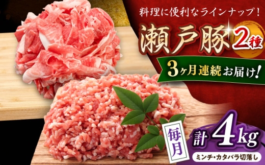【全3回定期便】 瀬戸豚 豚肉2種セット(ミンチ＋カタバラ切り落とし) 計4kg / 豚肉 小分け ミンチ 切り落とし / 瀬戸市 / 関屋精肉店 [BBBQ192]