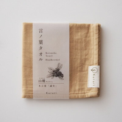 【ふるさと納税】植木屋のまち川口の木で染めた「言ノ葉タオル 山桃(ヤマモモ)」【1719197】