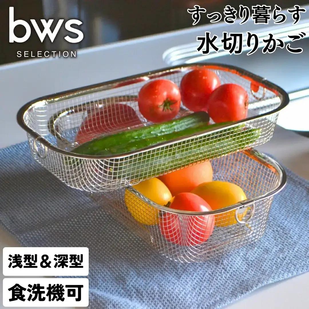 すっきり暮らす水切かご 浅深セット 水切り 収納 bwsSELECTION ビーワーススタイル