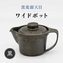 【ふるさと納税】【美濃焼】窯変銀天目 ワイドポット（黒）【丸藤藤田陶器】食器 茶器 急須 [MED003]