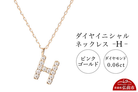 【レビューキャンペーン】ネックレス ピンクゴールド 0.06ct ダイヤイニシャルネックレス H