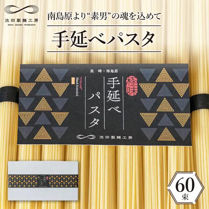 手延べパスタ 3kg  パスタ [SDA009]