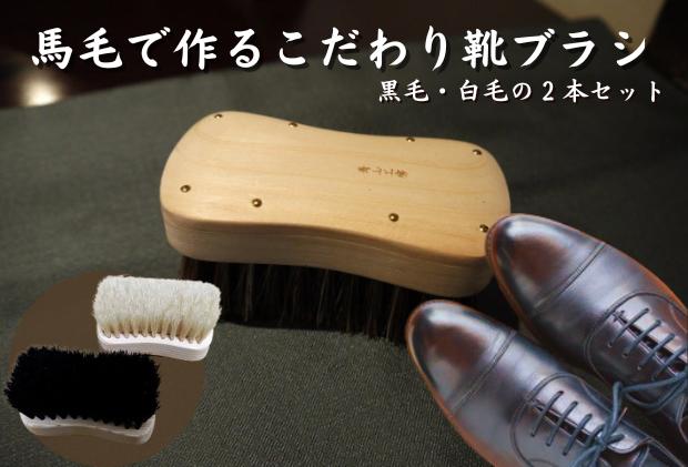 
            [№5712-0635]【青山工房】馬毛で作るこだわり靴ブラシ
          