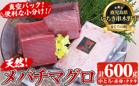 天然メバチマグロ(中トロ・赤身)・マグロタタキ(ネギトロ)セット」(各200g・計600g)／いちき串木野マグロ船団おすすめの一品【A-1663H】