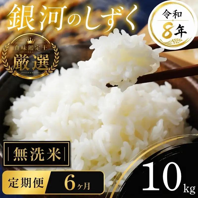 【食味鑑定士厳選】米 令和8年産 銀河のしずく 10kg 無洗米 6ヶ月 定期便 10月~発送開始 有限会社ファインリョーコク fine009gm