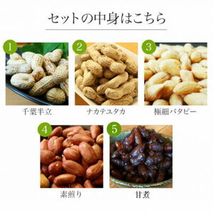 千葉県産落花生 5種詰め合わせ(落花生2種類(千葉半立・ナカテユタカ)、極細バタピー、素煎り、甘煮)【1361469】