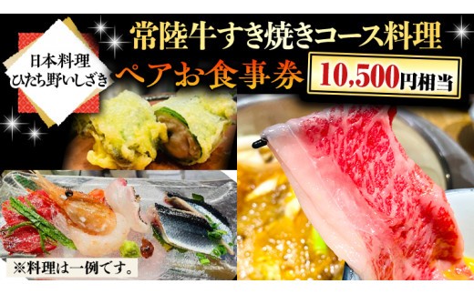 
                  【スピード発送】 【日本料理ひたち野いしざき】 常陸牛 すき焼き コース料理 ペア お食事券 (10,500円相当) グルメ 食事券 チケット 和食 お肉 牛肉 ブランド牛 すきやき ギフト 贈り物 お祝い 贈答 記念日 誕生日 茨城県 牛久市 利用券 施設利用券
                