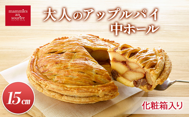 
                  大人のアップルパイ中ホール（15cm）山ノ内町 スイーツ お取り寄せ
                