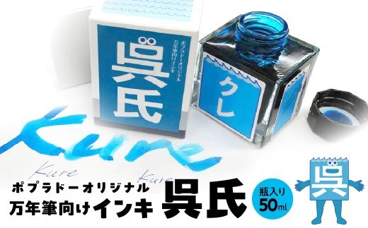 【数量限定】万年筆向けインキ「呉氏」ポプラドーオリジナル / 万年筆 インク ボトルインク 水溶性インキ ご当地 呉氏 オリジナル 筆記用具 広島県 呉市 ku037-005-r