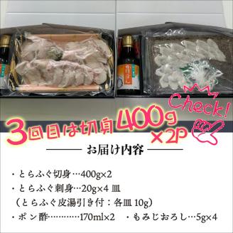 【全3回定期便】活〆おうごんとらふぐ刺身4人前セット　3回目鍋用切身800g付【999-0014】