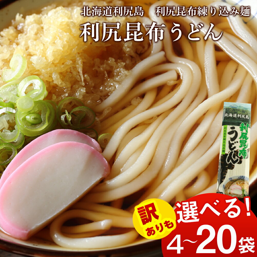 【ふるさと納税】訳あり 利尻昆布うどん 選べる 3袋〜20袋 1袋200g 《利尻漁業協同組合》北海道ふるさと納税 利尻富士町 ふるさと納税 北海道 うどん 昆布 利尻昆布 乾麺 利尻昆布麺