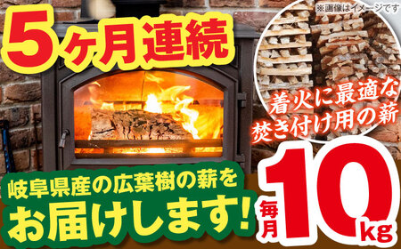 【5回定期便】岐阜県産 薪（焚き付け用）10kg ナラ ミックス / 薪 まき マキ 薪ストーブ 10kg 乾燥 広葉樹 ナラ キャンプ きゃんぷ BBQ バーベキュー / 恵那市 / JFP日本森林
