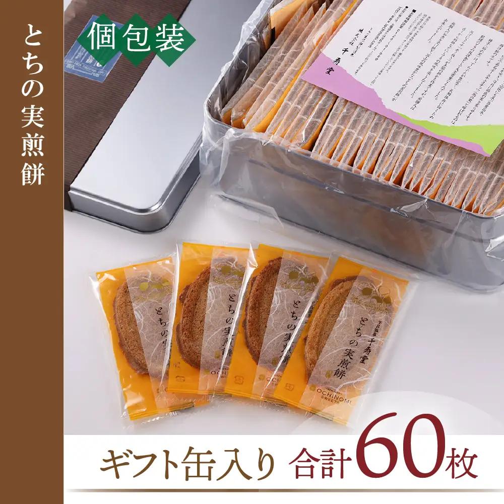 とちの実煎餅　ギフト缶　(とちせん60枚)　個包装 お菓子 とちの実 せんべい 贈答【6-5】