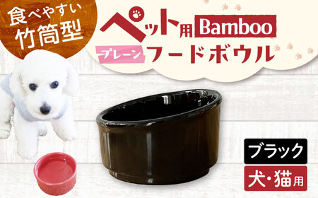 【美濃焼】 陶器製ペット用フードボウル Bamboo プレーンフードボウル ブラック pet140 瑞浪市 / ながしまプランニングオフィス エサ入れ 餌皿 犬 猫 [AZBM165]