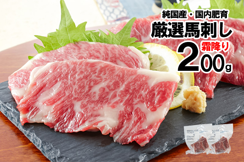 【トモヨシ】純国産 霜降り馬刺し 200g 100g×2 希少部位 サシ 赤身 国内肥育 熊本名物 熊本と畜 贈り物 贈答 ギフト 急速冷凍 小分け 真空パック 鮮度を保持 専用箱 熊本 阿蘇 小国町 チルド 冷凍配送