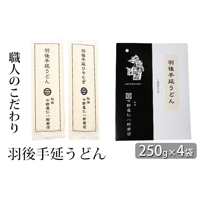 羽後手延うどん（うどん、ひやむぎ）詰合せ 250g×4袋セット