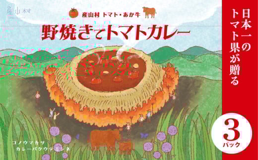 産山村・トマト・あか牛　　野焼きでトマトカレー						