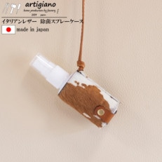 【除菌スプレーケース】イタリアンレザー スプレーボトル マイスプレー【apo-19bu-HA】