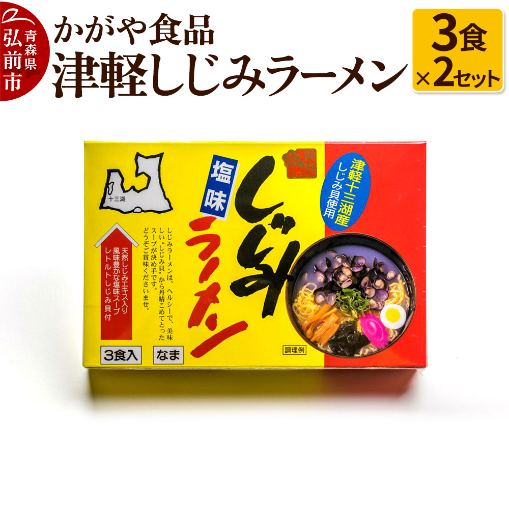 【9月30日受付終了】かがや食品 津軽しじみラーメン（3食×2セット） [おいしい セット セット品 ラーメン 青森 中華そば 津軽 美味]