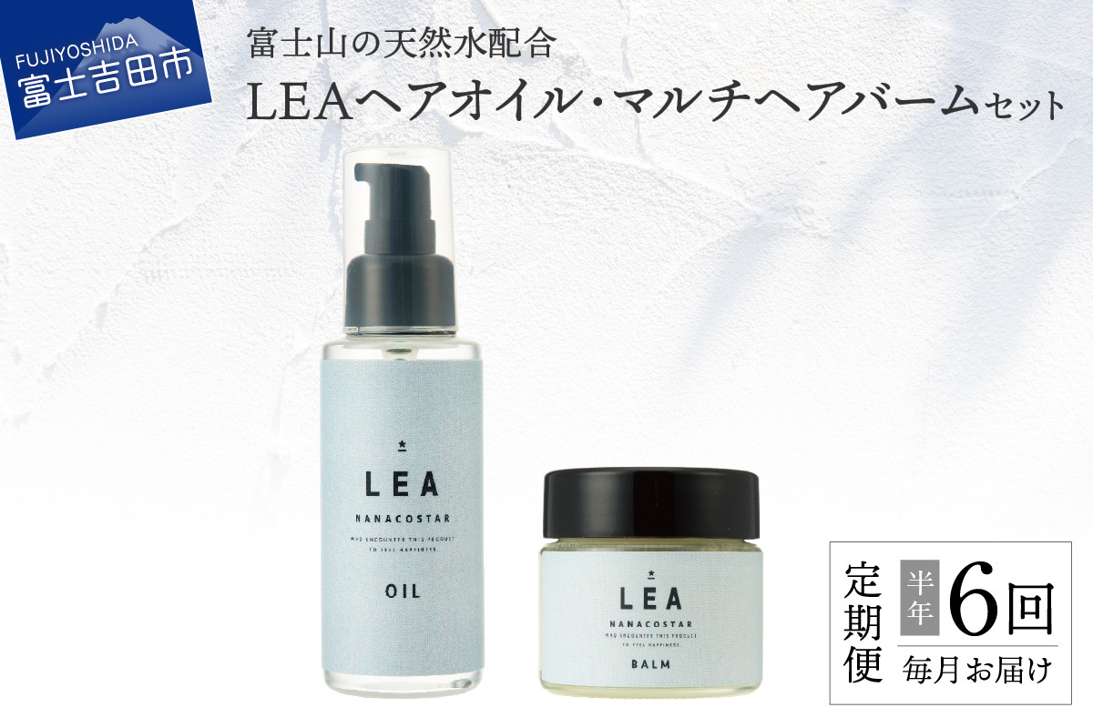 
【定期便】半年間毎月お届け！天然由来のLEAヘアオイル・LEAマルチヘアバームセット
