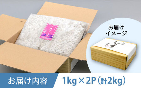 釜揚げ 湘南しらす 1kg×２P【平敏丸】 [AKEZ004]