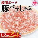 【ふるさと納税】【年内お届け】＜選べる内容量 桜印ポーク豚バラしゃぶ 約1.2kg or 約2.4kg＞ 国産 豚肉 ぶたにく お肉 ばら肉 ブタ しゃぶしゃぶ 使いやすい 小分け パック 真空冷凍 お弁当 ジューシー 肉質 柔らかい 上品 ブランド 数量限定 【MI460-tr】【TRINITY】