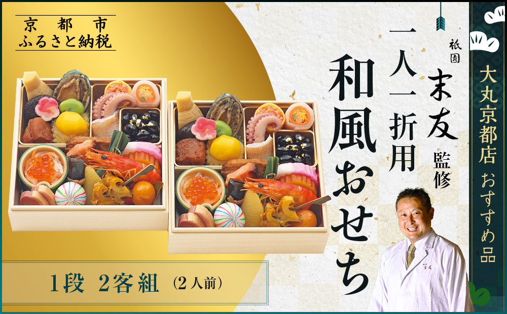 【京都 祇園末友監修】和風おせち一段 二客組(個食)2人前 ＜大丸京都店おすすめ品＞｜京都 祇園 本格料亭おせち 和風 人気 ［ 祇園料亭の和風おせち 一段×2個 2人 京料理 京懐石 グルメ おいしい 人気 おすすめ 2026 正月 お祝い お取り寄せ 通販 送料無料 年内配送 ふるさと納税 ］