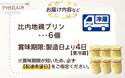 比内地鶏プリン 6個　35P5611【(株)しんこや】
