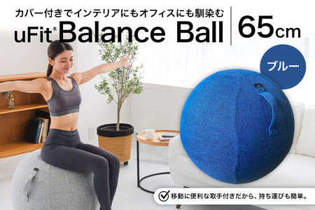 uFit Balance Ball　65cm【ブルー】 【136006-2】ﾊﾞﾗﾝｽﾎﾞｰﾙ ｶﾊﾞｰ付き ﾄﾚｰﾆﾝｸﾞ 取手付き 洗濯可能 体幹 椅子 運動 筋肉 ﾊﾞﾗﾝｽ 在宅勤務 ｲﾝﾃﾘｱ ｵﾌｨｽ 