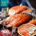 【ふるさと納税】【訳あり】 紅鮭 切落し 300g×3袋 合計 900g 脂のり 個包装 便利 甘塩 グルメ 焼き魚 魚 朝ごはん さけ シャケ お弁当 カット 包丁いらず 手軽 塩 お茶漬け 山丁長谷川商店 切身 北海道 函館 送料無料 お取り寄せグルメ