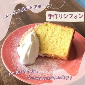 シフォンケーキ（17cm）【Calmiss Cafe】スイーツ デザート おやつ お菓子 焼き菓子 洋菓子 お取り寄せ 冷凍 北海道 比布町 ぴっぷ 1016-005