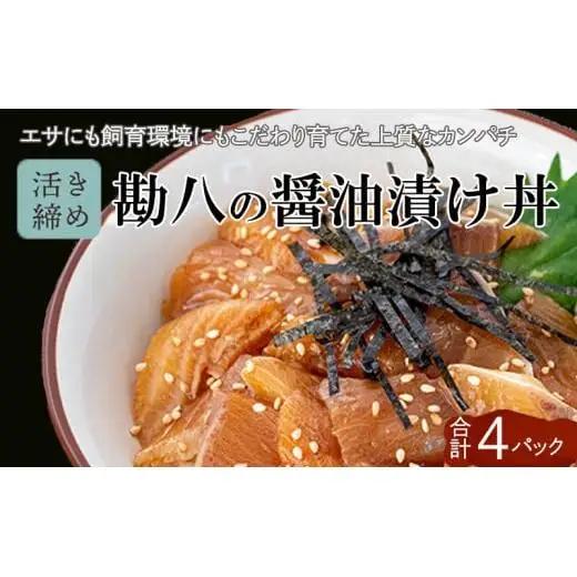 【 漬け丼 】 漬け丼カンパチ