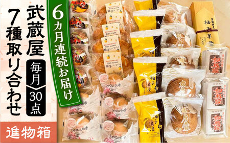 【全6回定期便】武蔵屋 取り合わせ 7点セット 《豊前市》【武蔵屋】お中元 ギフト 贈り物 和菓子 [VBU039]