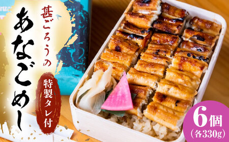 冷凍 甚ごろうのあなごめし 6個セット [BAEC013]あなご