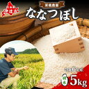 【ふるさと納税】令和6年産 北海道 ななつぼし 新米 5kg 精米 特A 白米 お米 米 道産米 ブランド米 ご飯 もちもち 産地直送 農園直送 人気 お取り寄せ 贈り物 備蓄 栗橋農園 送料無料　伊達市　お届け：2024年11月中旬～2025年2月中旬