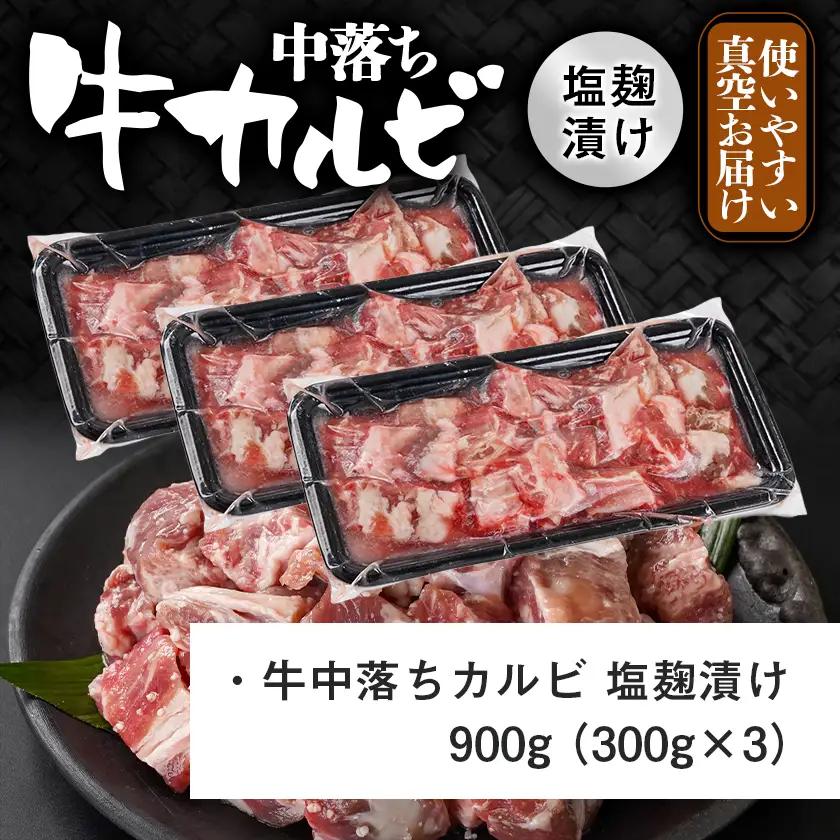 牛中落ちカルビ 塩麹タレ漬け900g〔LG-33-020-900g〕_(都城市)  味付き牛中落ちカルビ 300gパック 真空 小分け 900g