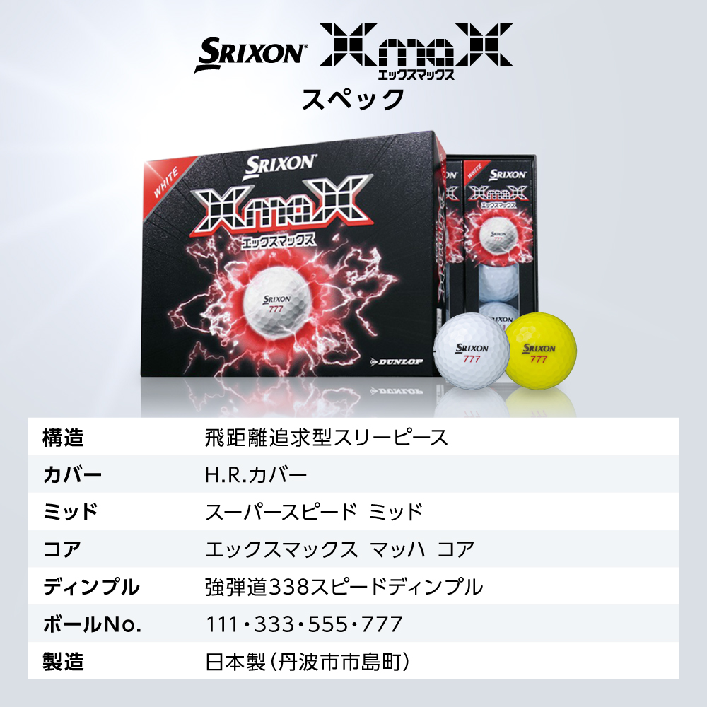 ゴルフボール　スリクソン　XMAX2　ホワイト【3ダース/36球入り】