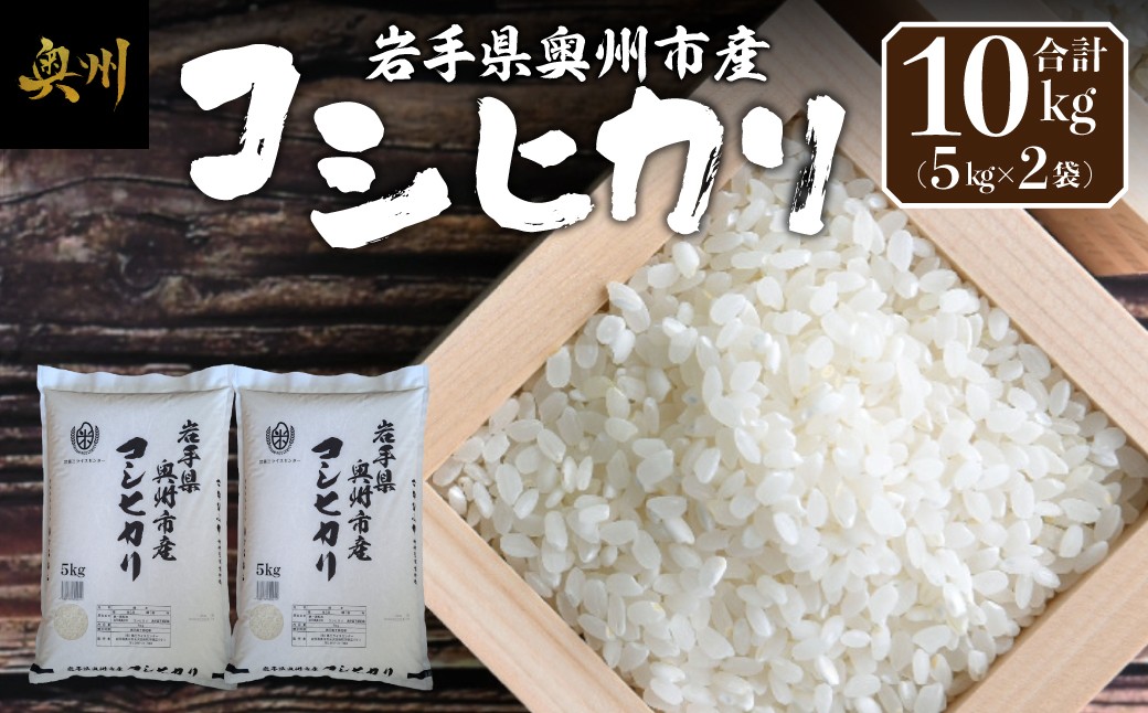 
                  奥州市産 コシヒカリ 白米 10kg(5kg×2袋) お米 おこめ ご飯 ごはん 精米 ライス 米 食品 [BC012]
                
