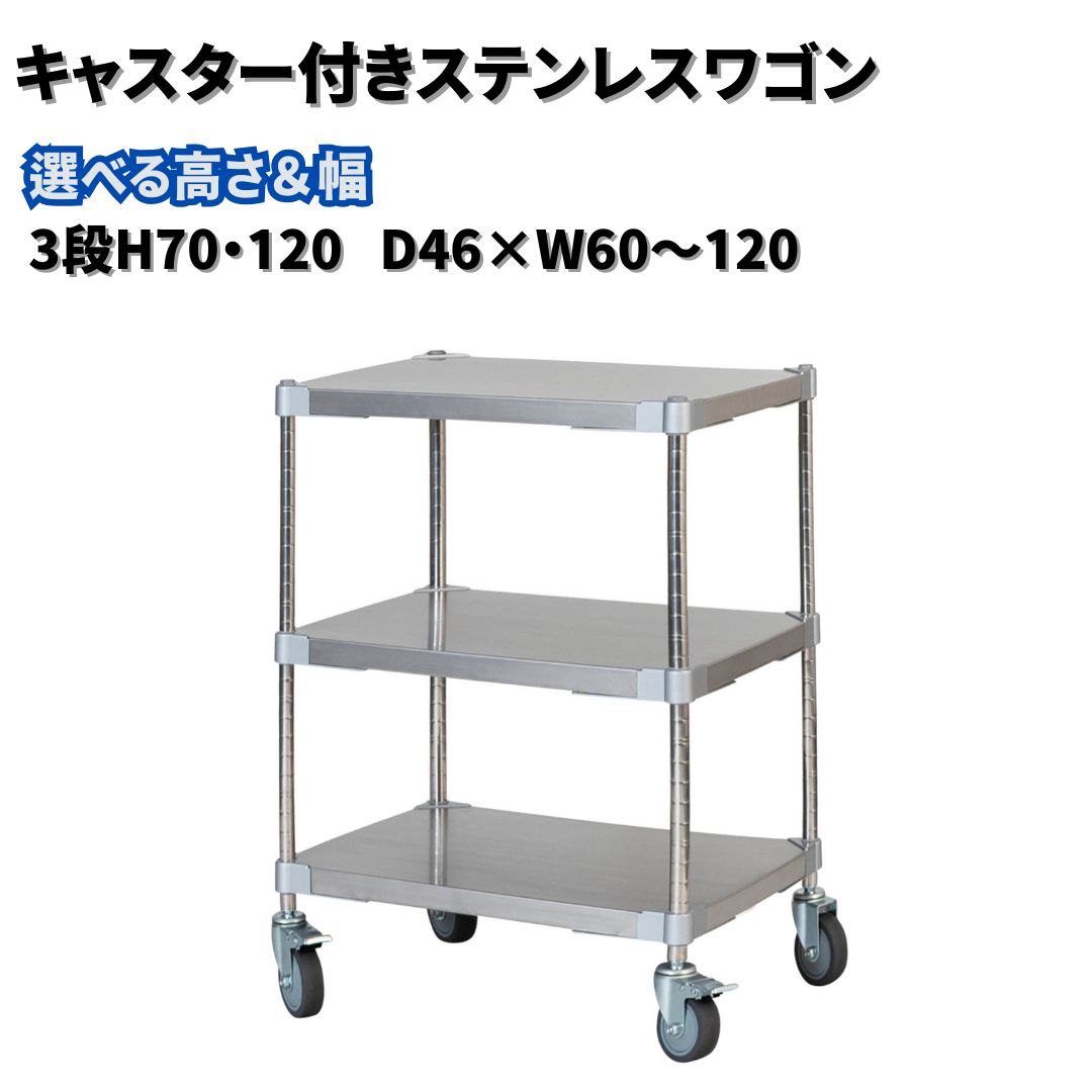 【ふるさと納税】キャスター付きステンレスワゴン3段 選べる高さ・幅 「H70・120」「 D46×W60～120」 PROFACE プロフェイス 冷蔵 冷凍 クリーン 組立式 燕三条製